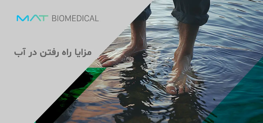 مزایا راه رفتن در آب