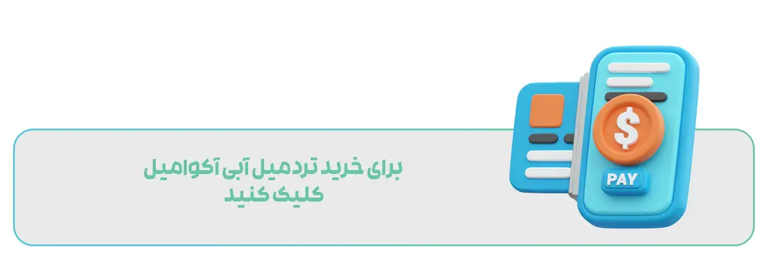 تردمیل آبی آکوامیل
