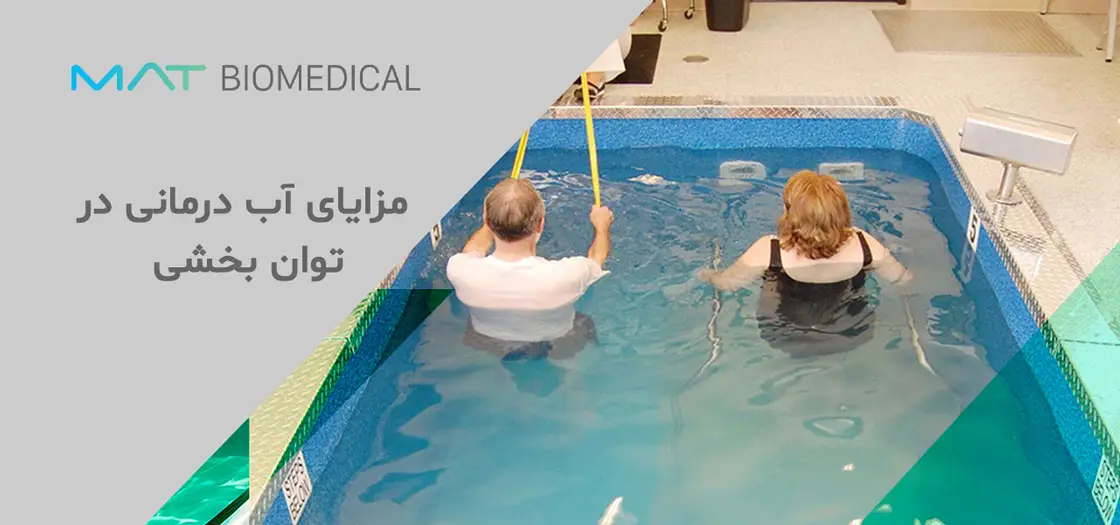 مزایای آب ‌درمانی در توان ‌بخشی