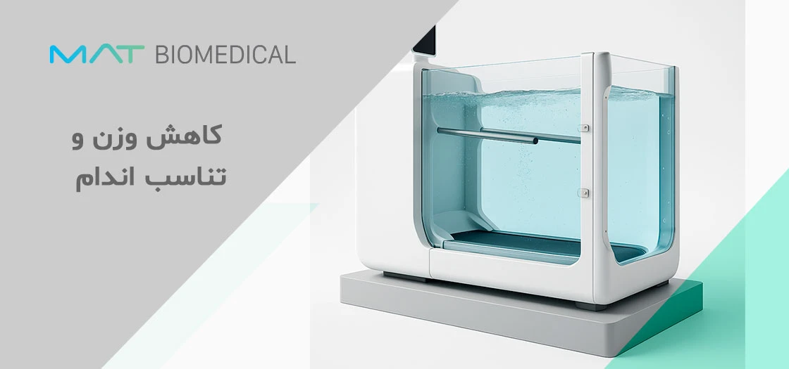 کاهش وزن با تردمیل آبی