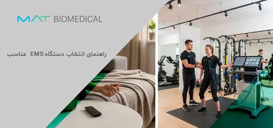 راهنمای انتخاب دستگاه EMS مناسب